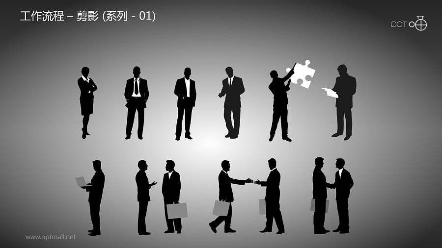 工作流程—剪影（系列-01）PPT素材