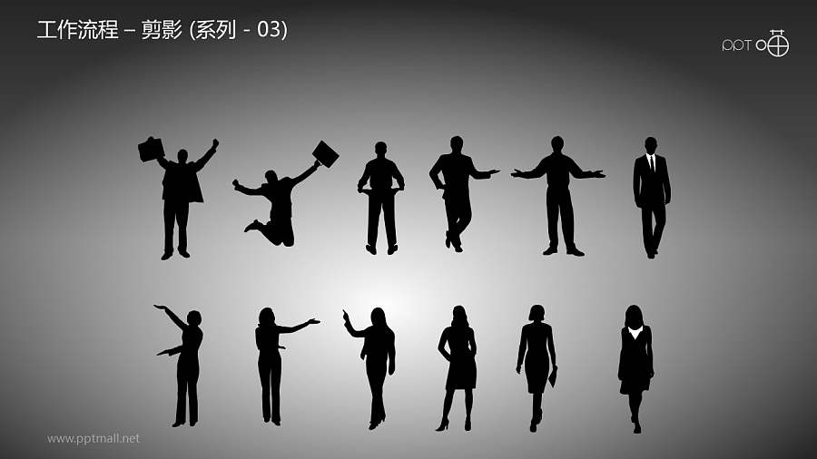 工作流程—剪影（系列-03）PPT素材