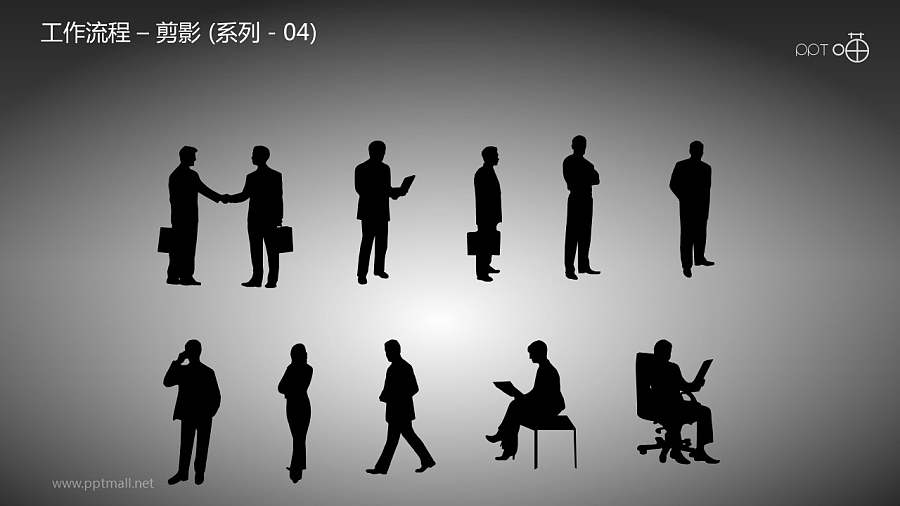 工作流程—剪影（系列-04）PPT素材