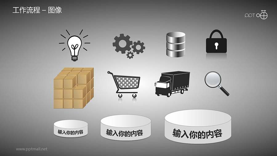 工作流程—图像PPT素材