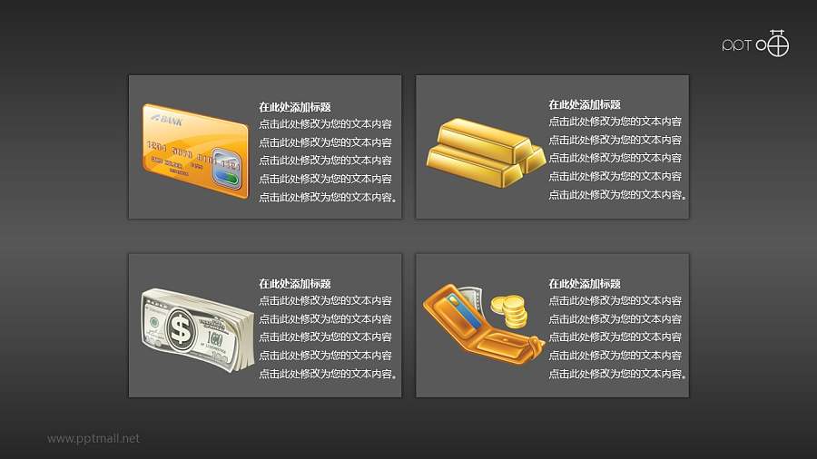 4部分并列的金融PPT素材