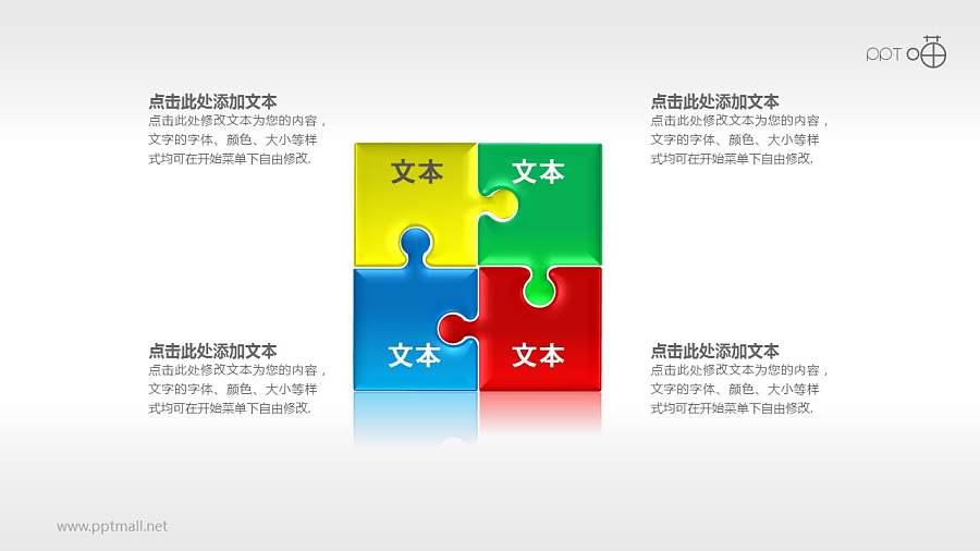 四部分并列的多彩拼图PPT素材