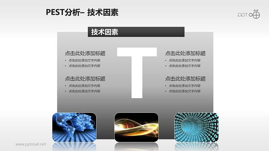 PEST模型（含概念图）PPT模板下载