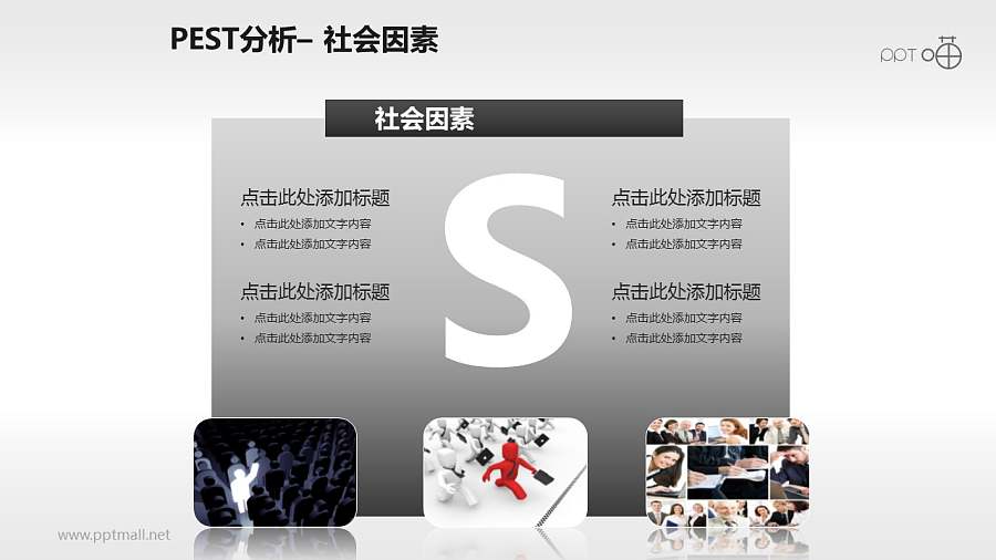 PEST模型（含概念图）PPT模板下载