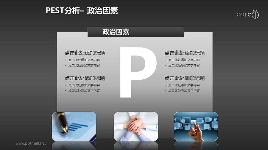 PEST模型（含概念图）PPT模板下载