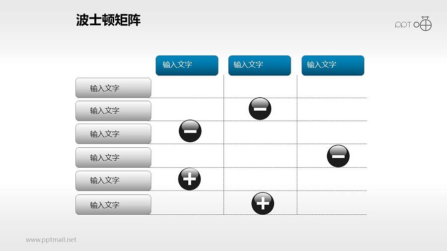 波士顿矩阵——表格PPT模板下载