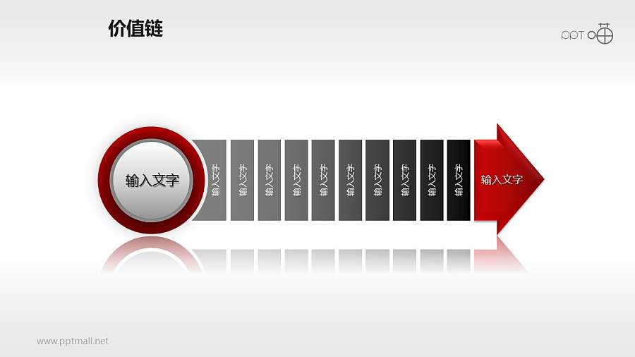价值链——红黑多段箭头PPT下载