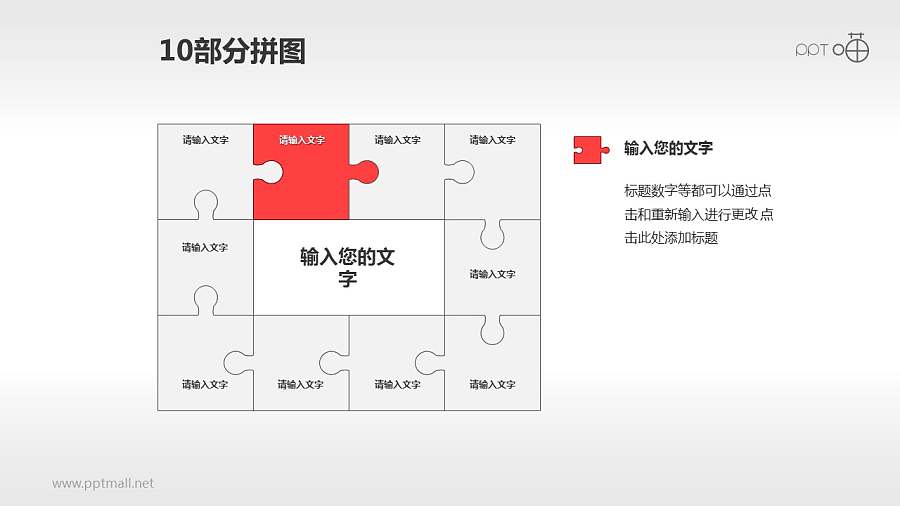 十部分拼图流程图PPT模板