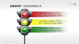交通信号灯/红绿灯PPT素材(07)