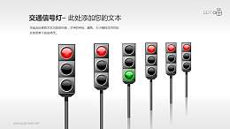 交通信号灯/红绿灯PPT素材(08)