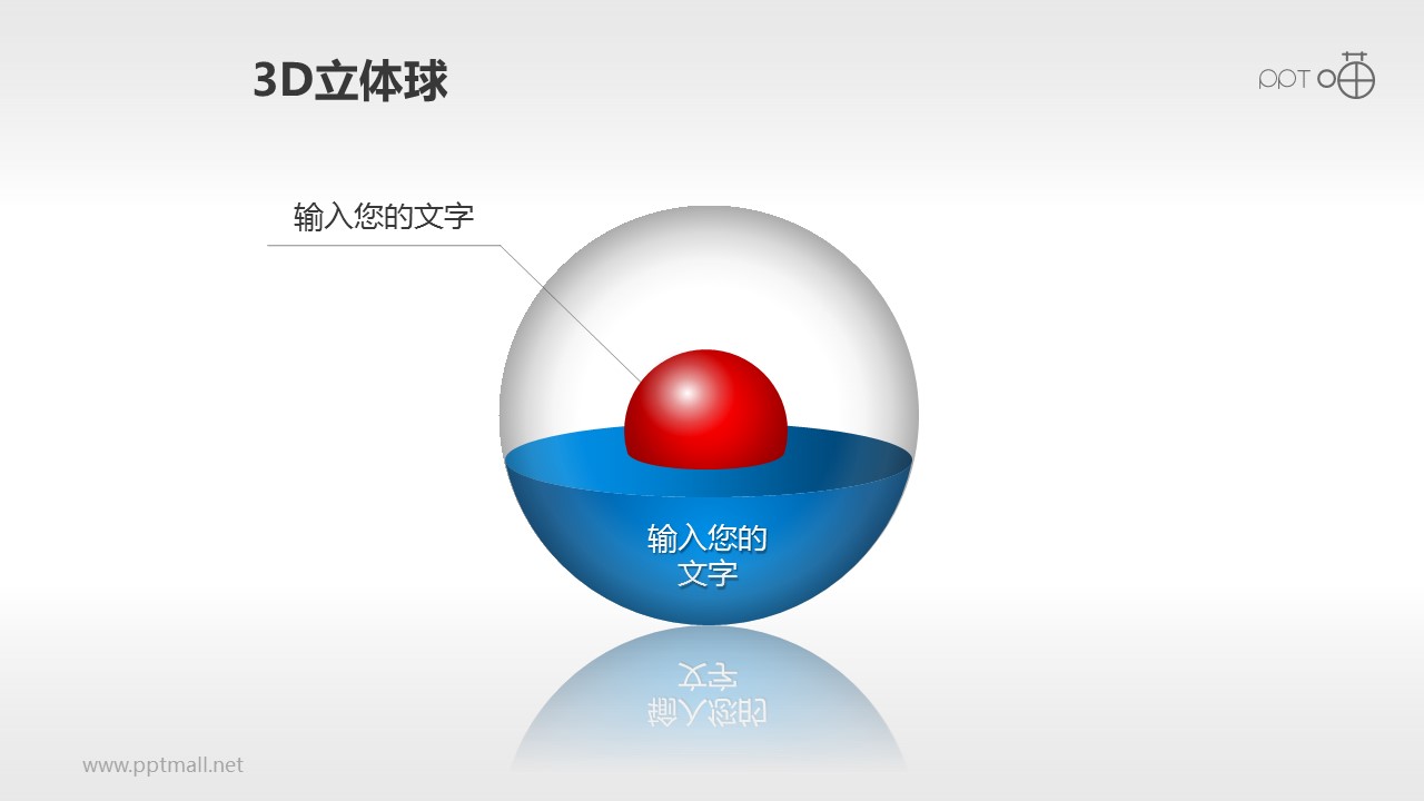 重点核心保护——3D小球示意图PPT模板