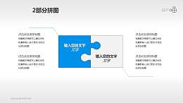 蓝白拼图互补两部分PPT模板