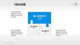 蓝白拼图互补三部分PPT模板