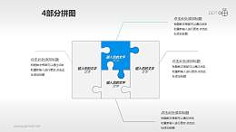蓝白拼图互补四部分PPT模板