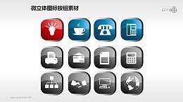 一组微立体的金属质感PPT图标素材