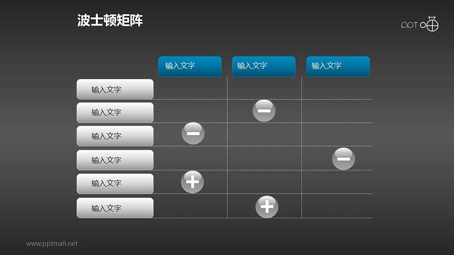 波士顿矩阵——表格PPT模板下载