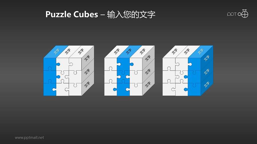 拼图组成的魔方——竖向PPT模板
