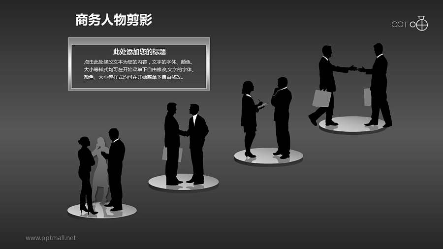 人物剪影(11)—4组商榷事务的商务人物剪影