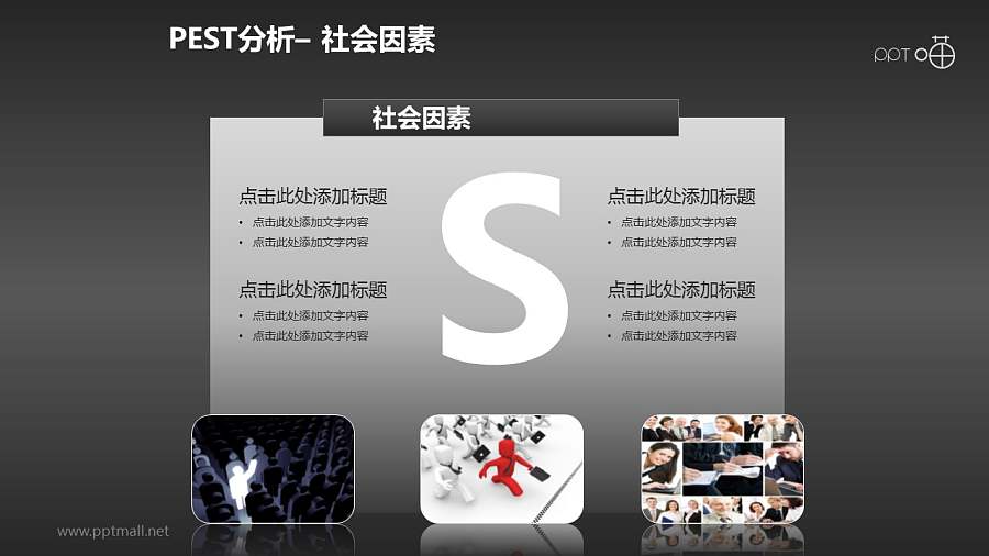 PEST模型（含概念图）PPT模板下载