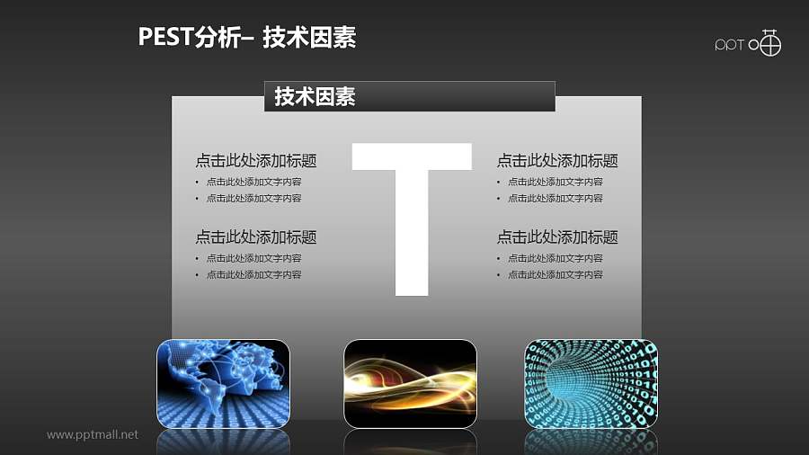 PEST模型（含概念图）PPT模板下载