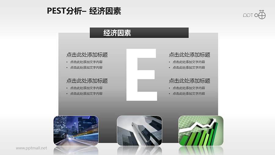 PEST模型（含概念图）PPT模板下载