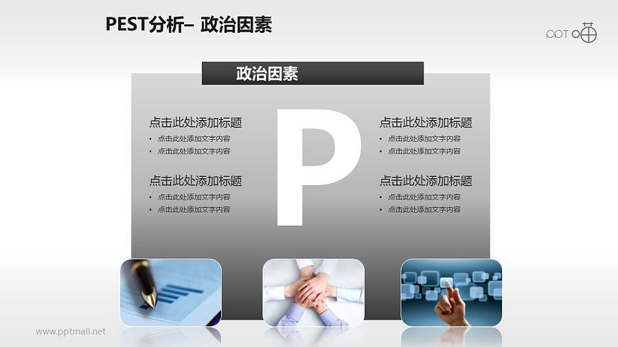 PEST模型（含概念图）PPT模板下载