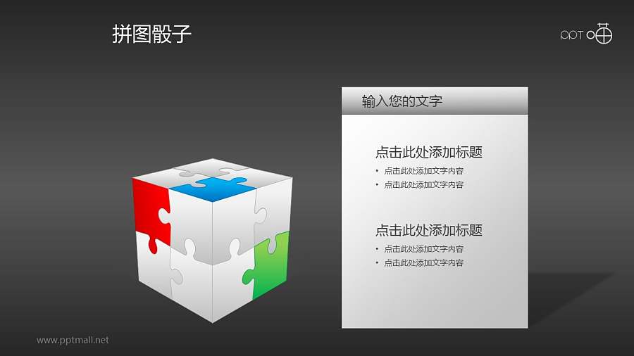带文字说明的3D骰子PPT素材