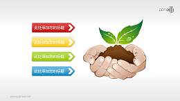 綠色環(huán)保PPT素材(1)—呵護(hù)成長(zhǎng)