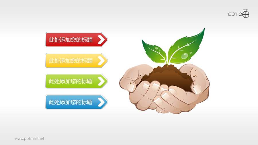 绿色环保PPT素材(1)—呵护成长