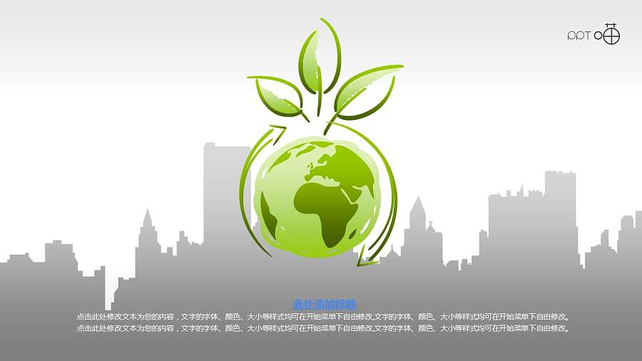绿色环保PPT素材(3)—绿色城市