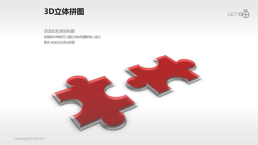 精致3D立体两部分拼图PPT模板下载