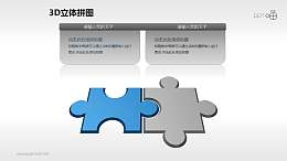 藍(lán)灰對(duì)比3D立體兩部分拼圖PPT模板