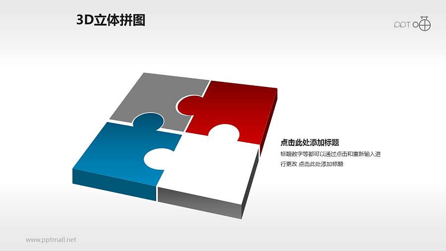 3D方形拼图之四部分PPT模板下载