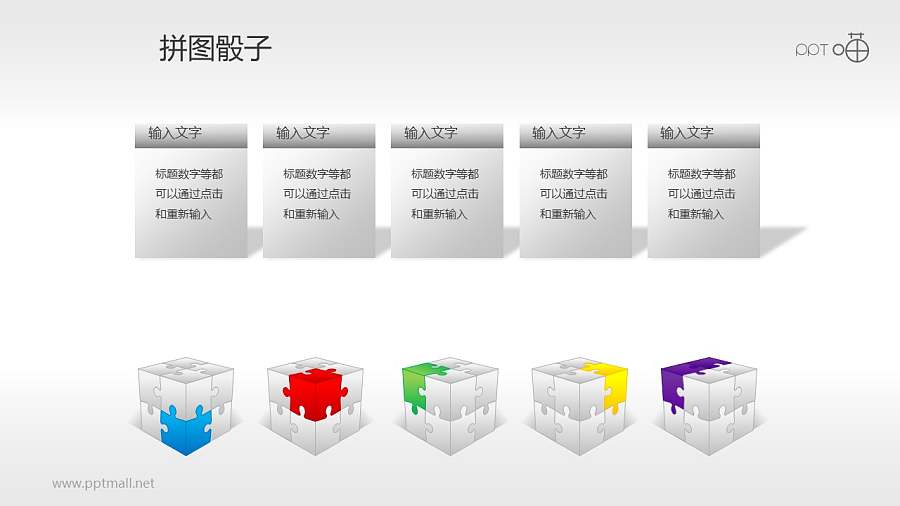 3D拼图文字注释PPT模板下载（5色打包）