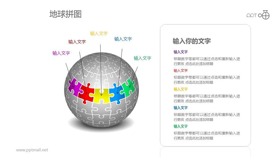 五部分并列彩色地球拼图PPT模板下载