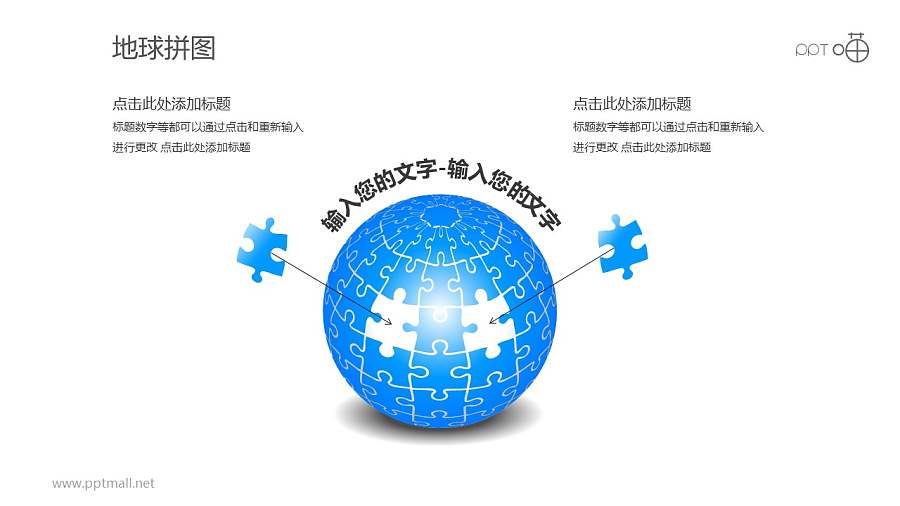 蓝色并列两部分地球拼图PPT模板下载