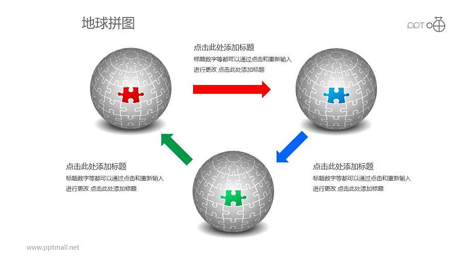 红蓝绿循环地球拼图PPT模板下载