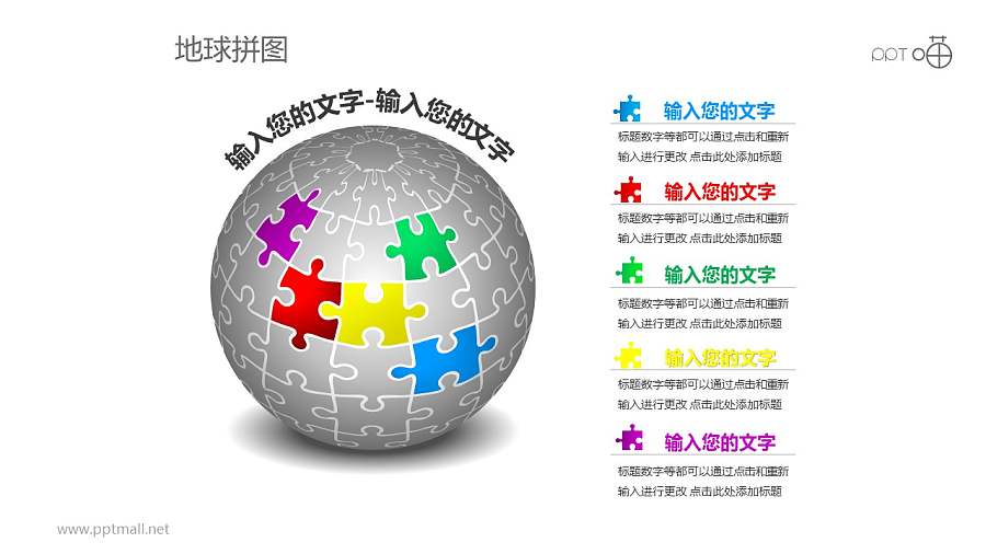 五色斑斓地球拼图PPT模板下载