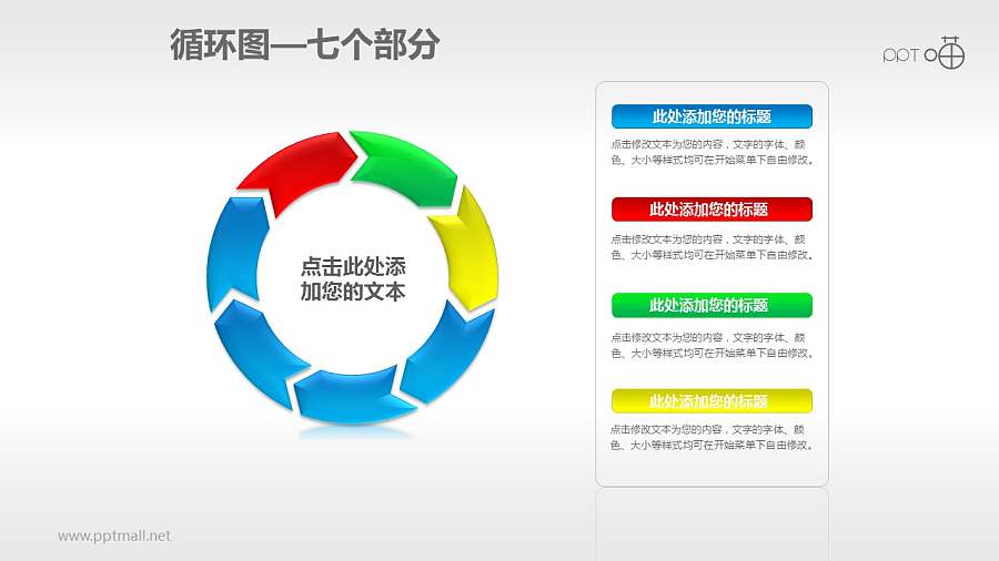 循环图系列PPT素材(7)—七个箭头循环