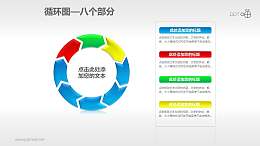 循环图系列PPT素材(8)—八个箭头循环