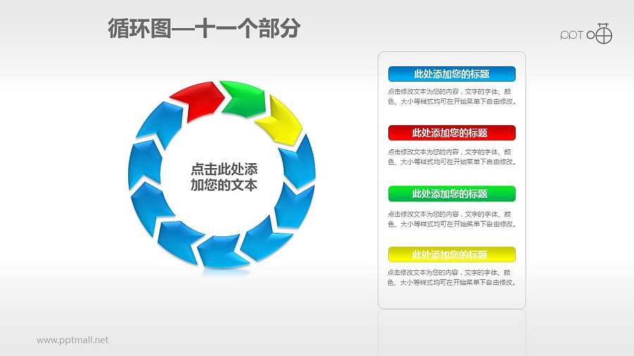 循环图系列PPT素材(11)—十一个箭头循环