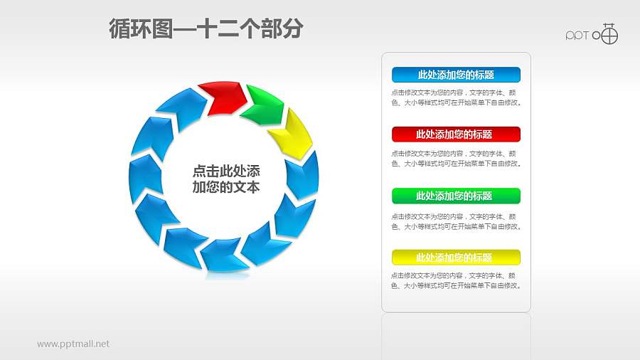 循环图系列PPT素材(12)—十二个箭头循环