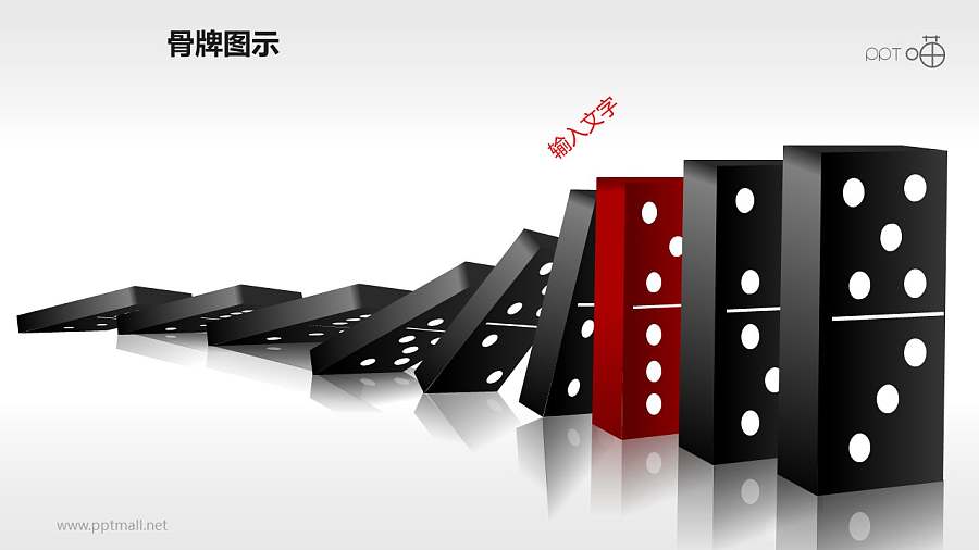 红黑对比连锁骨牌效应PPT模板
