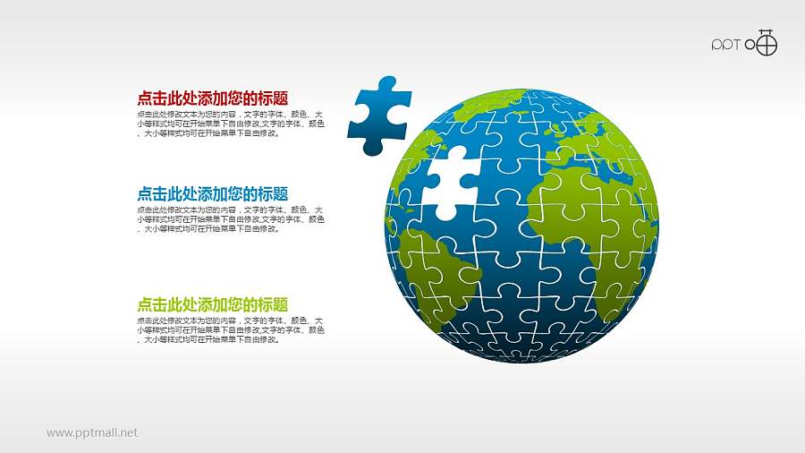 拼图地球/世界地图的PPT素材