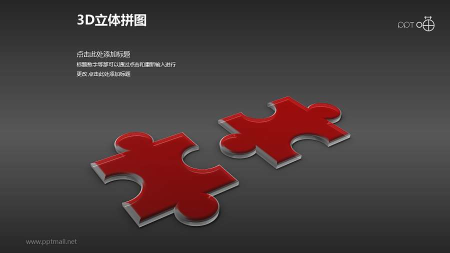 精致3D立体两部分拼图PPT模板下载