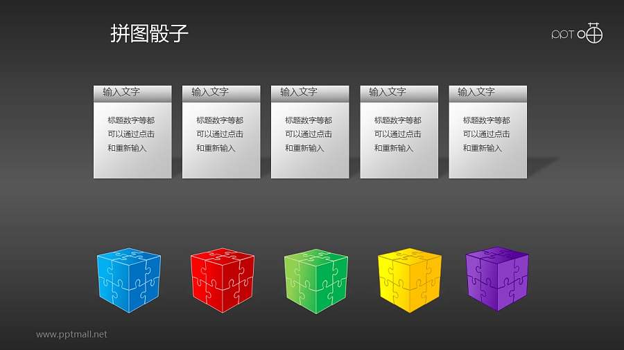 3D拼图模型PPT模板下载（5色打包）