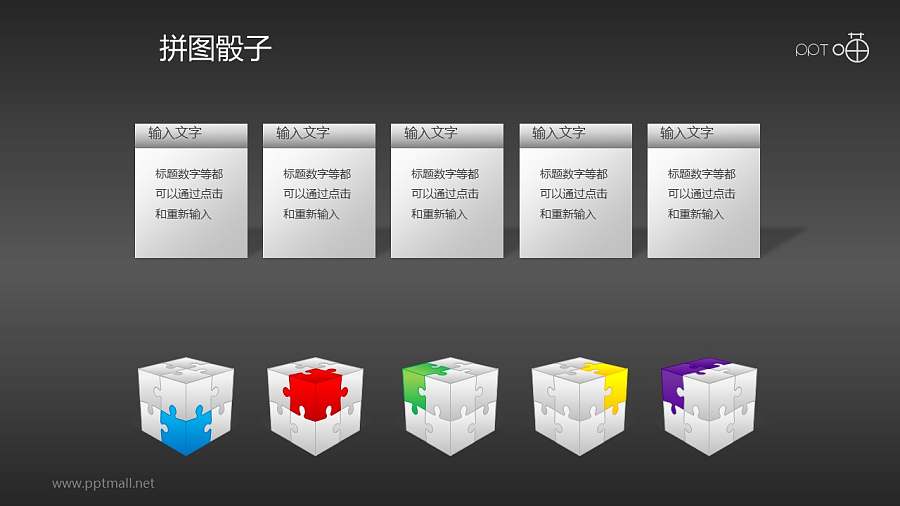 3D拼图文字注释PPT模板下载（5色打包）