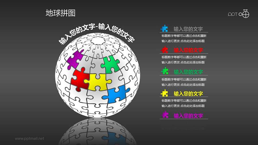 五色斑斓地球拼图PPT模板下载