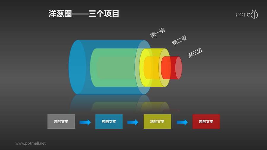 透明彩色的圆柱洋葱图PPT素材(8)