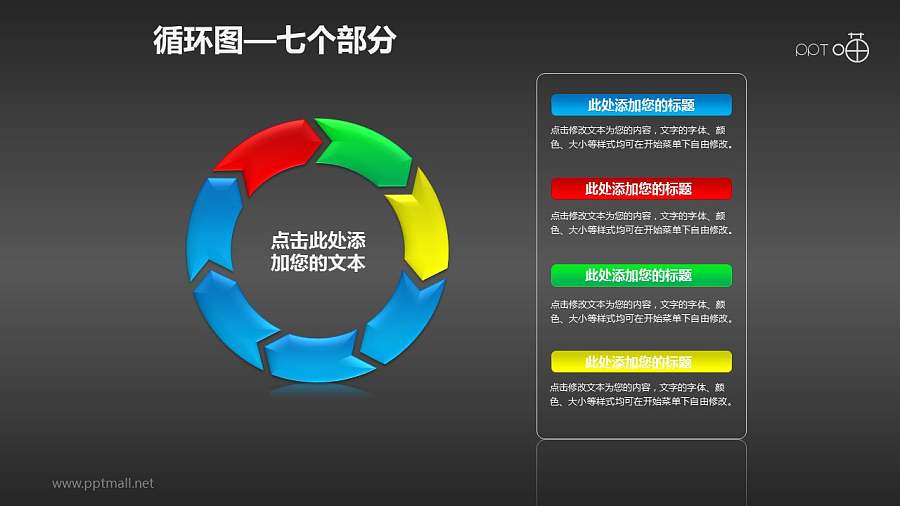 循环图系列PPT素材(7)—七个箭头循环